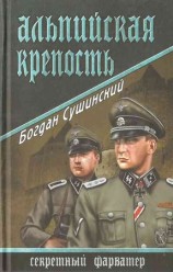 читать Альпийская крепость