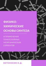 читать Физико-химические основы синтеза и применения тонкослойных неорганических сорбентов
