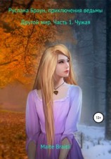 читать Руслана Браун, приключения ведьмы. Другой мир. Часть 1. Чужая
