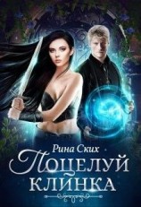 читать Поцелуй клинка