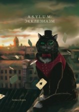 читать A.S.Y.L.U.M: Экклезиазм