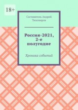 читать Россия-2021, 2-е полугодие. Хроника событий