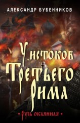 читать У истоков Третьего Рима