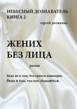 читать Жених без лица