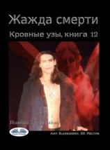 читать Жажда Смерти (Кровные Узы, Книга 12)