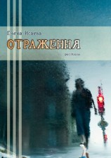 читать Отражения. Сборник рассказов