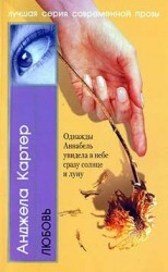 читать Любовь: Анджела Картер