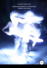 читать Записки книжного персонажа. Сборник рассказов