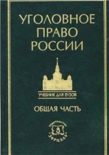 читать Курс уголовного права в пяти томах. Том 1. Общая часть: Учение о преступлении