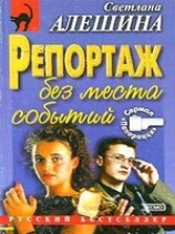 читать Репортаж без места событий