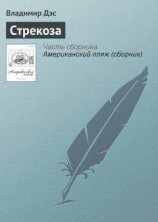 читать Стрекоза