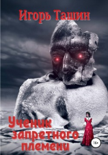 читать Ученик запретного племени