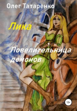 читать Лика. Повелительница демонов