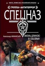 читать Жизнь длиною в обойму