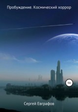 читать Пробуждение. Космический хоррор