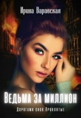 читать Ведьма за миллион