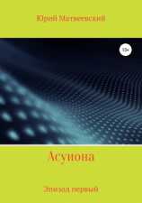 читать Асуиона. Эпизод первый