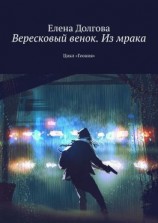 читать Вересковый венок. Из мрака. Цикл «Геония»
