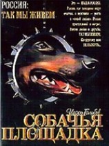 читать Собачья площадка