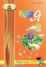 читать Тропинка к своему Я. Уроки психологии в средней школе (78 классы)
