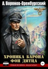 читать Хроника барона фон Дитца. Том первый