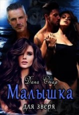 читать Малышка для зверя