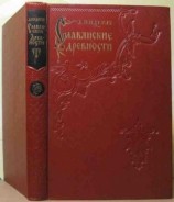 читать Славянские древности