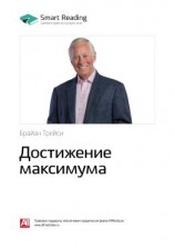 читать Ключевые идеи книги: Достижение максимума. Брайан Трейси