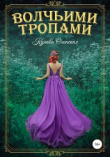 читать Волчьими тропами