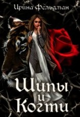 читать Шипы и когти