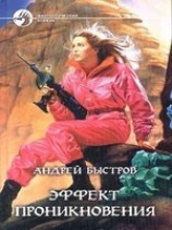 читать Эффект проникновения