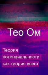 читать Теория потенциальности как теория всего