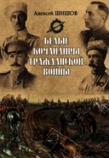 читать Белые командиры Гражданской войны