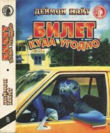 читать Билет куда угодно