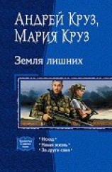 читать Земля лишних. (Трилогия)
