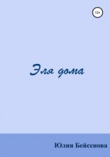 читать Эля дома