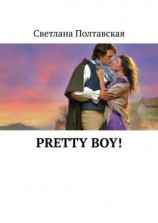 читать Pretty Boy!