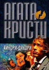 читать Хикори, дикори, док...