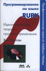 читать Программирование на языке Ruby