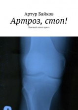 читать Артроз, стоп! Личный опыт врача