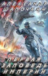 читать Запечатанные воспоминания империи Ахреупен