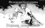 читать Ведьма-некромант