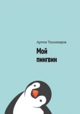 читать Мой пингвин