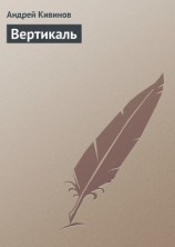 читать Вертикаль