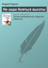 читать Не надо бояться высоты
