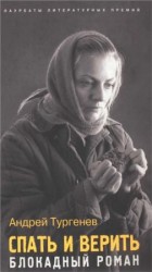 читать Спать и верить.Блокадный роман