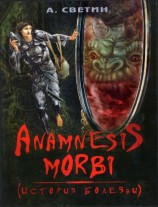 читать Anamnesis morbi. (История болезни)