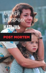 читать Катынь. Post mortem