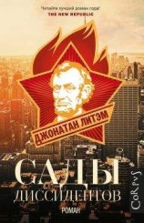 читать Сады диссидентов