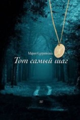 читать Тот самый шаг